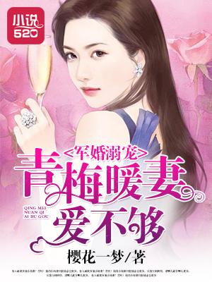 军婚溺宠青梅暖妻爱不够 樱花一梦