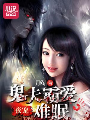 鬼夫夜夜临全文免费