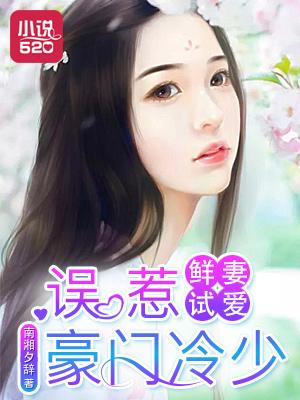 鲜妻别闹首席眷爱成婚