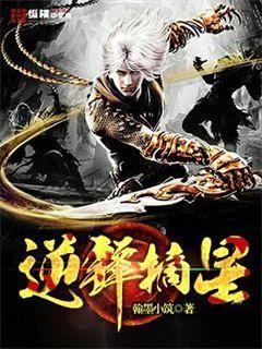 逆锋无错