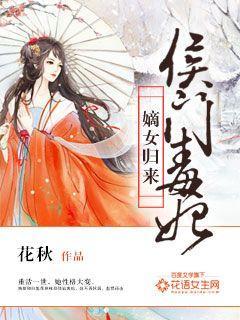 免费阅读侯门嫡女