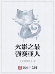 火影之赛亚人系统