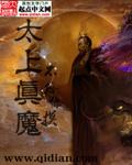 太上真君的全部