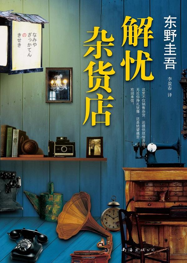 解忧杂货店讲了什么
