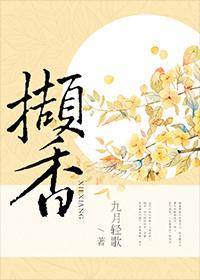 撷香草是什么