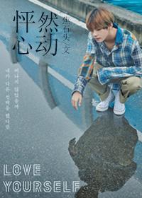 怦然心动手机阅读_都市_999文学