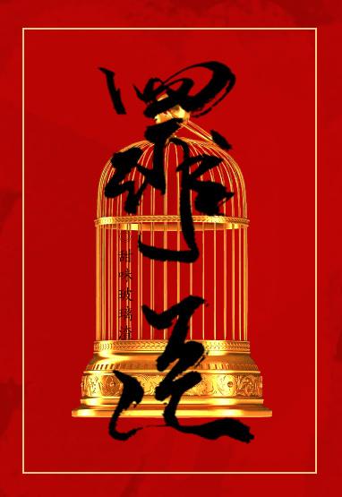 重生之罪txt