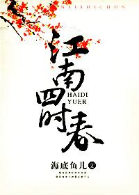 四时江南的