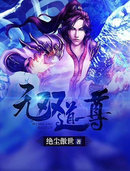 无双道尊短剧免费观看15集