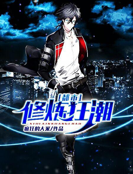 都市修炼狂潮六漫画