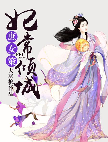 庶女策妃常倾城完结了吗