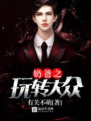 奶爸传奇