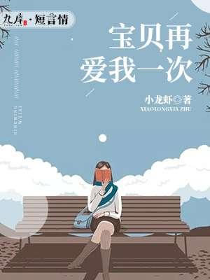 宝贝再爱我一次范二先森