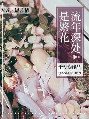流年深浅