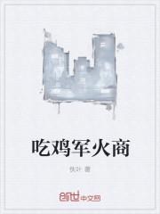 吃鸡的军火库在哪里