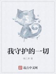 韩国手游我守护的一切