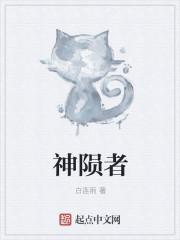 神陨者归来全文