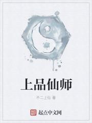 上品官仙