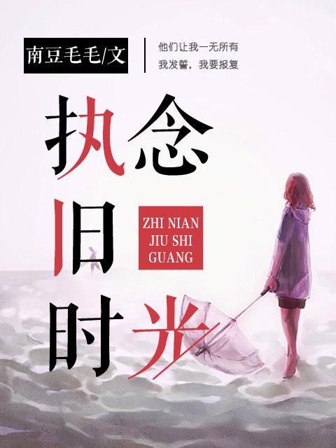 执念于过往