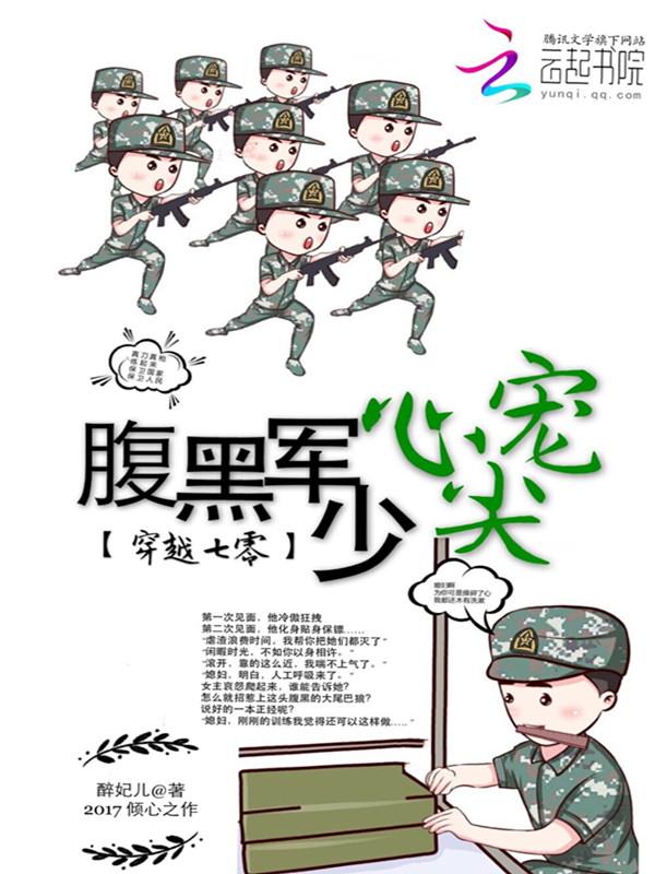 穿越七零腹黑军少心尖宠全文免费阅