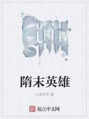 隋末英雄人物名