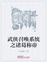 武侠之召唤高手当手下