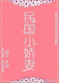 民国小娇妻免费读