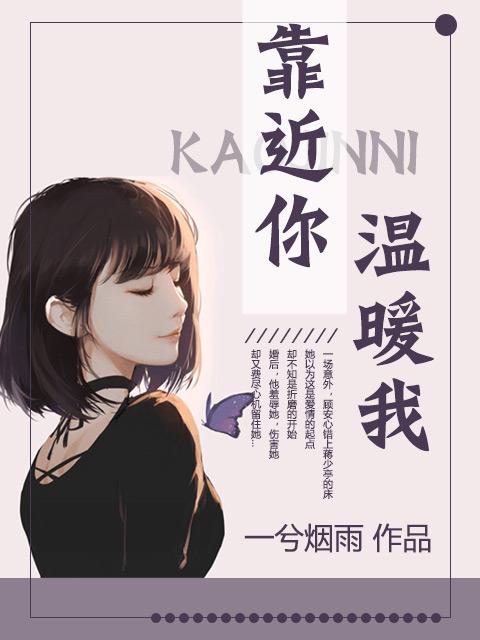 靠近你温暖我的全部演员表