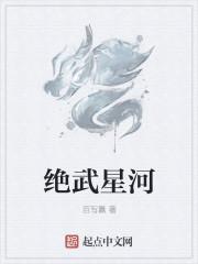 星河对绝