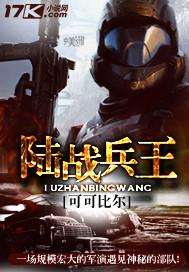 陆战兵王陆战兵王