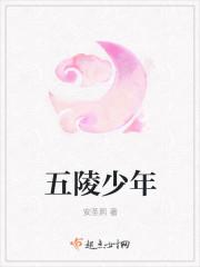 五陵少年作者