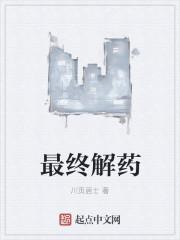 解药是谁的