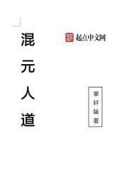 混元仙道