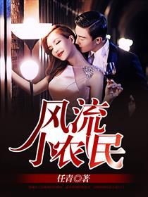乡村绝色美人风流小农民