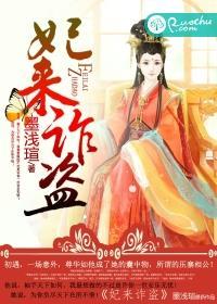 妃来诈盗 墨浅瑄