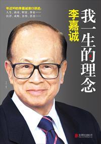李嘉诚谈人生