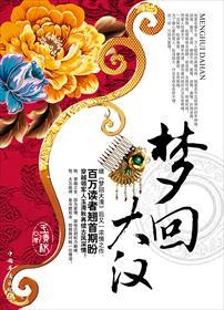 梦回大汉 玉清秋