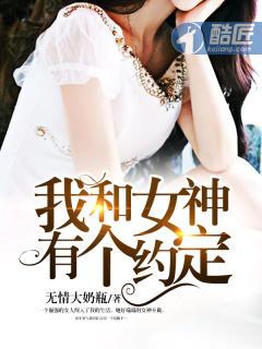 原创我和女神有个约会