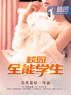 校园全能学生季枫