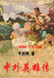 英雄外传人物