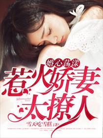 惹火婚宠