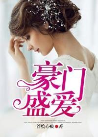 豪门盛宠108次全文免费阅读