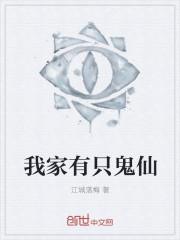 家有鬼仙