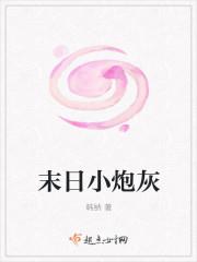末日炮灰重生