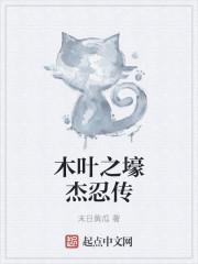 木叶之香燐忍传