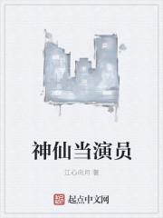 神仙下凡当明星的