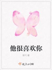 他很喜欢我但是我不喜欢他
