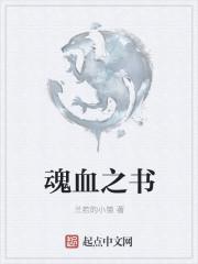 在哪可以看血之魂