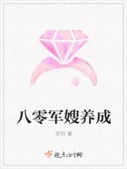 穿越之八零军嫂养成记阿窝
