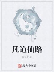 凡道仙路传